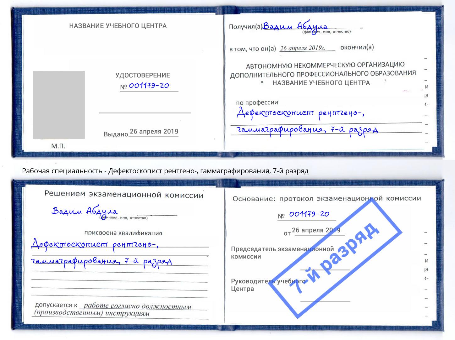 корочка 7-й разряд Дефектоскопист рентгено-, гаммаграфирования Томск