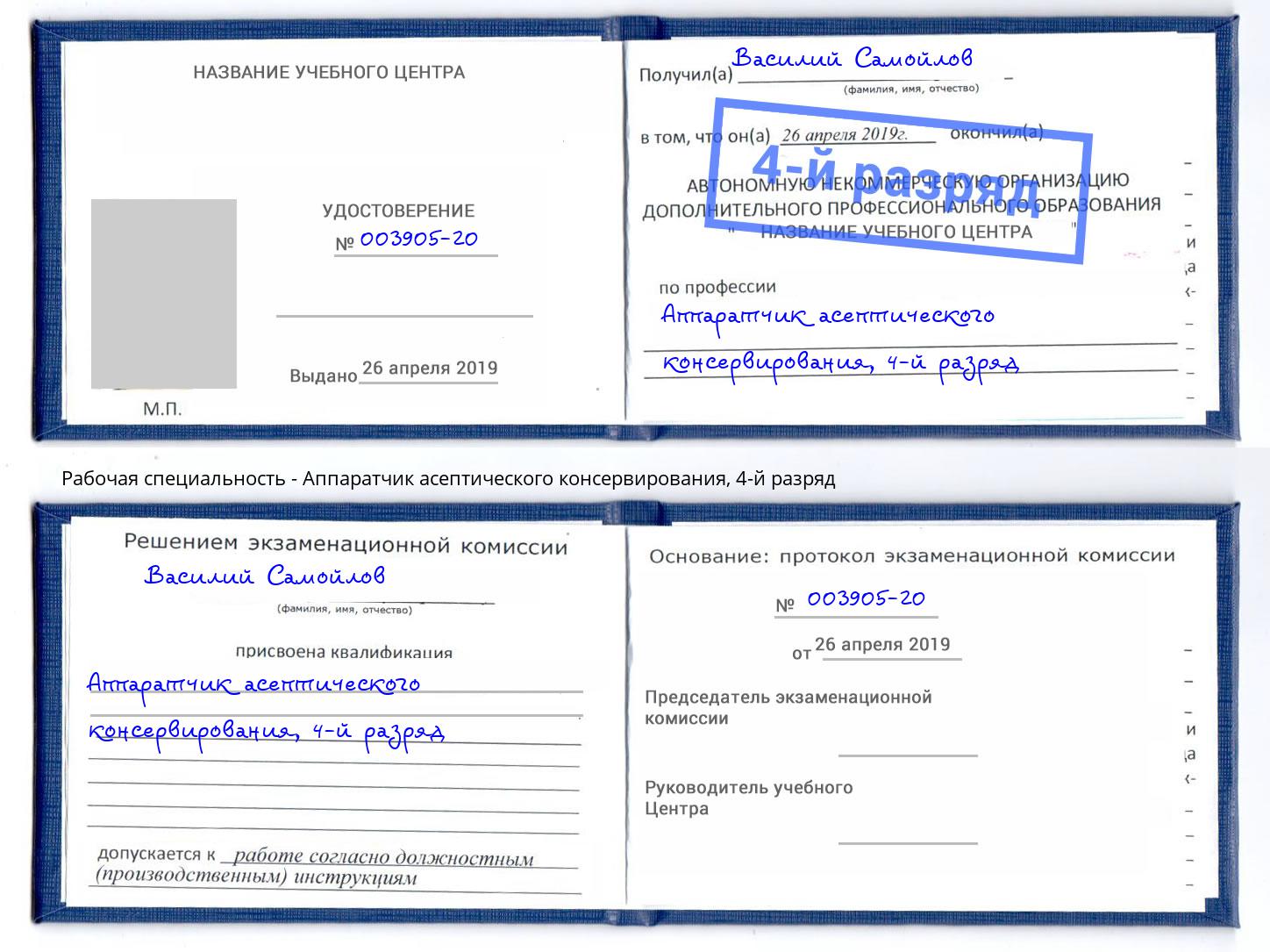 корочка 4-й разряд Аппаратчик асептического консервирования Томск