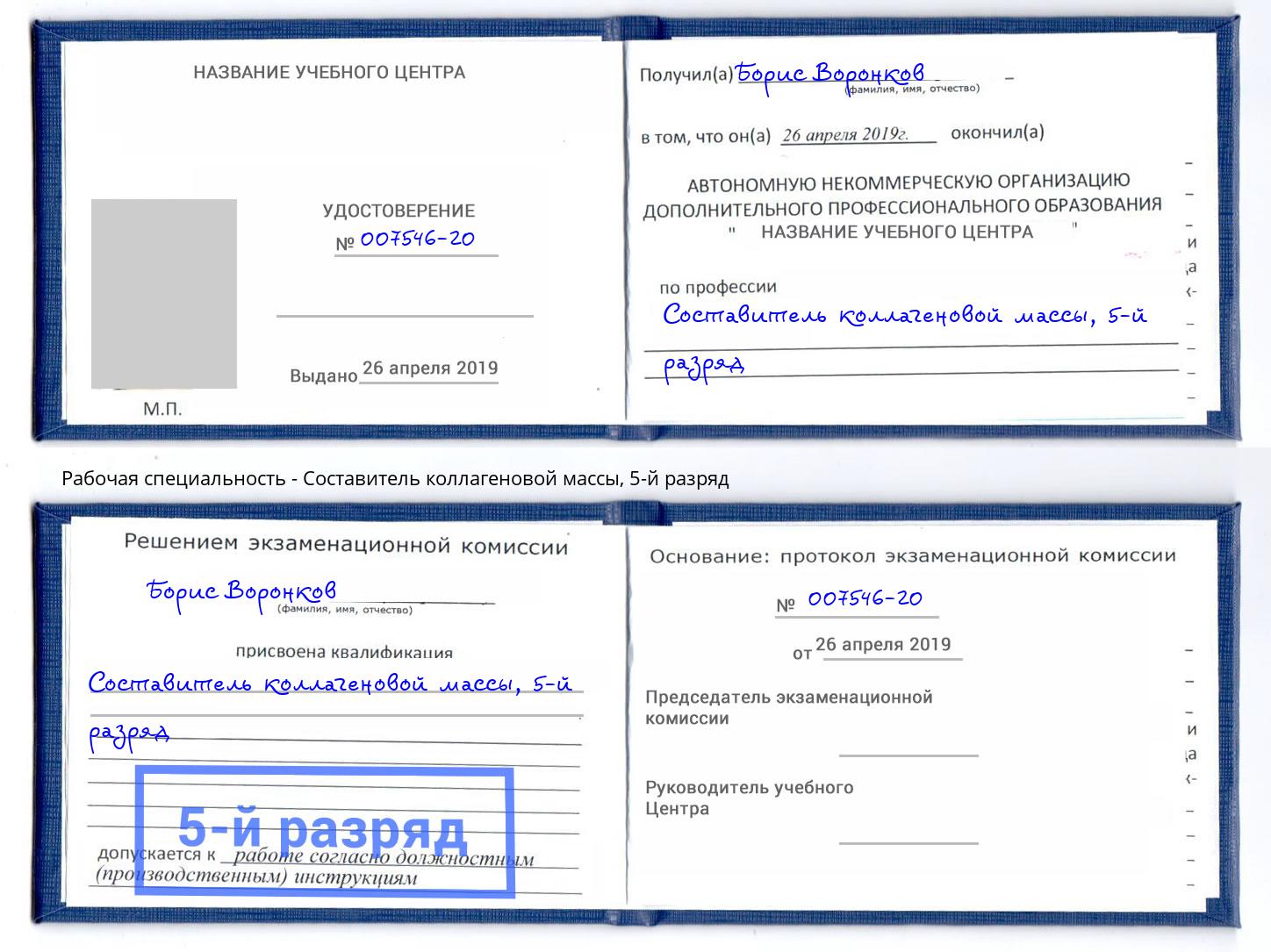 корочка 5-й разряд Составитель коллагеновой массы Томск