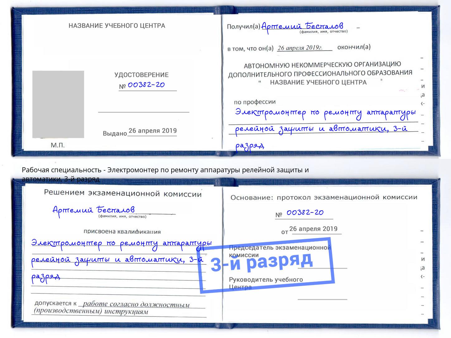 корочка 3-й разряд Электромонтер по ремонту аппаратуры релейной защиты и автоматики Томск