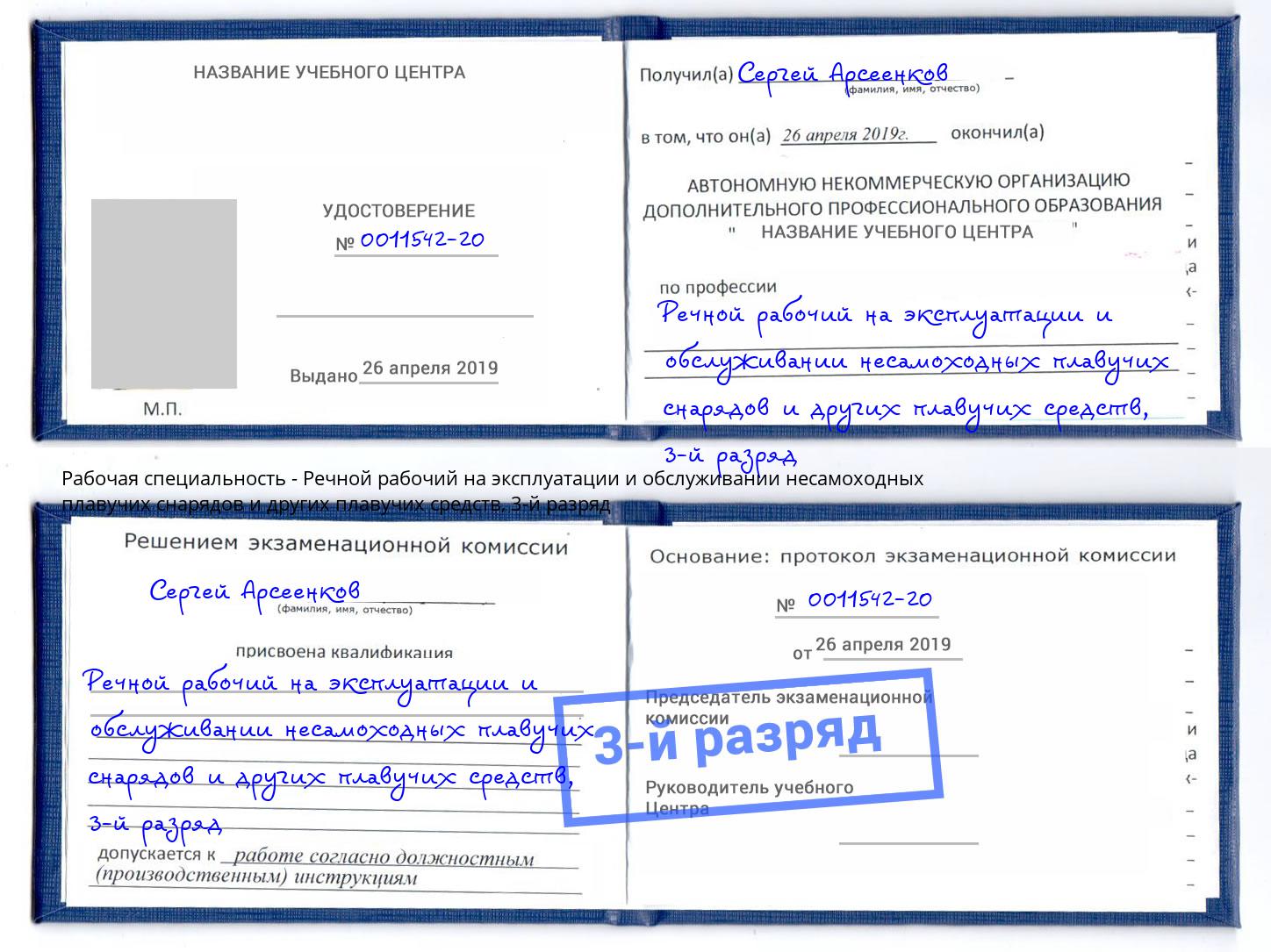 корочка 3-й разряд Речной рабочий на эксплуатации и обслуживании несамоходных плавучих снарядов и других плавучих средств Томск