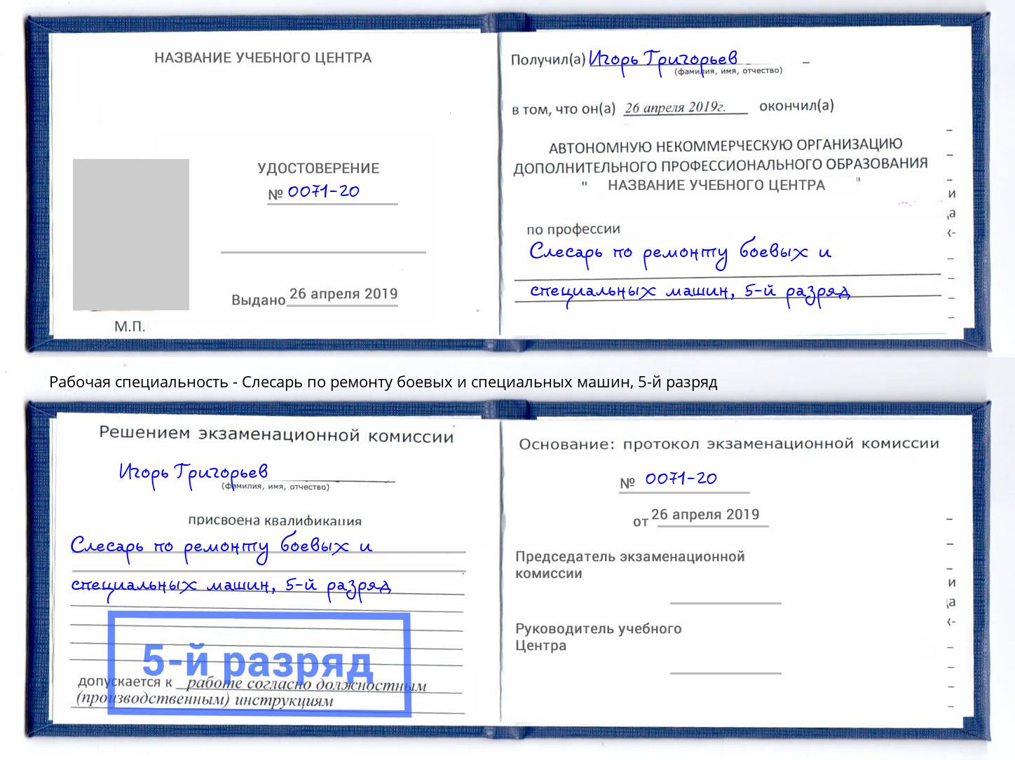 корочка 5-й разряд Слесарь по ремонту боевых и специальных машин Томск