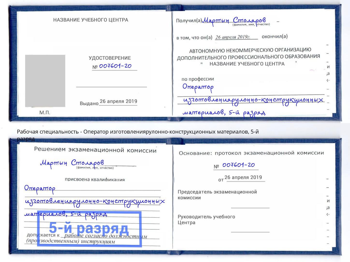 корочка 5-й разряд Оператор изготовлениярулонно-конструкционных материалов Томск