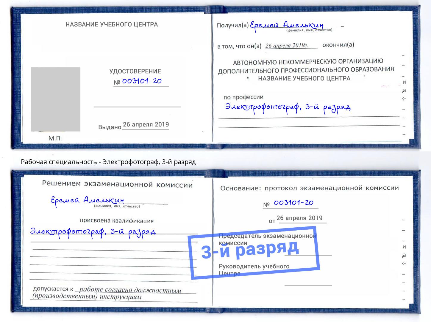 корочка 3-й разряд Электрофотограф Томск