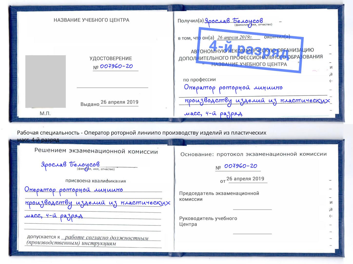 корочка 4-й разряд Оператор роторной линиипо производству изделий из пластических масс Томск