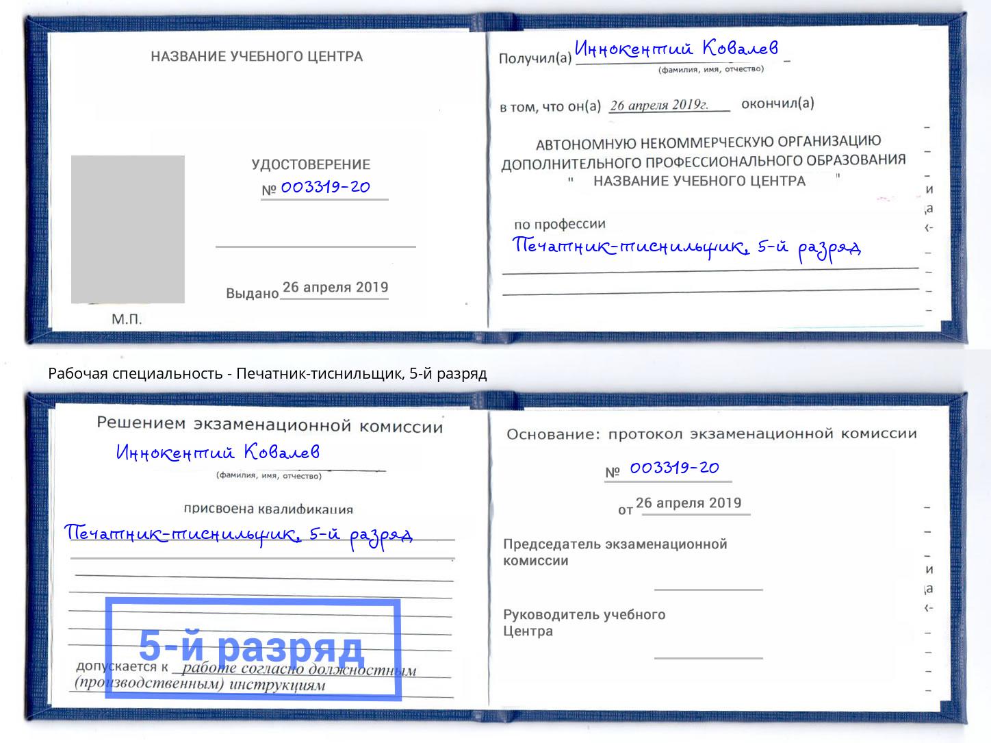 корочка 5-й разряд Печатник-тиснильщик Томск