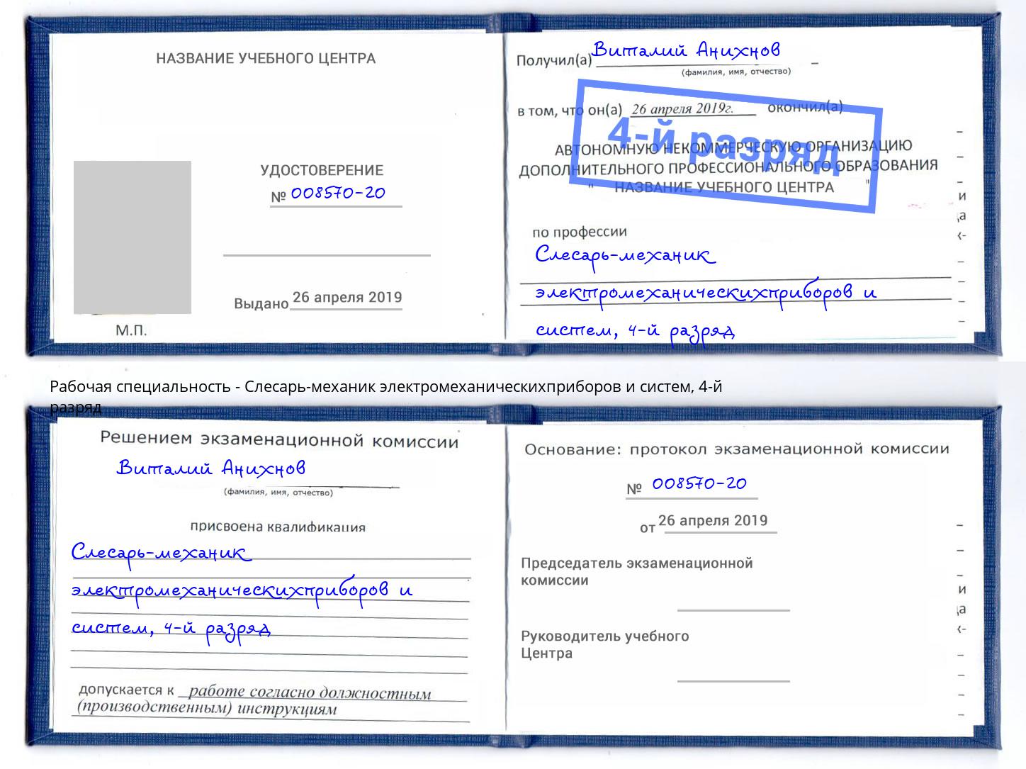 корочка 4-й разряд Слесарь-механик электромеханическихприборов и систем Томск