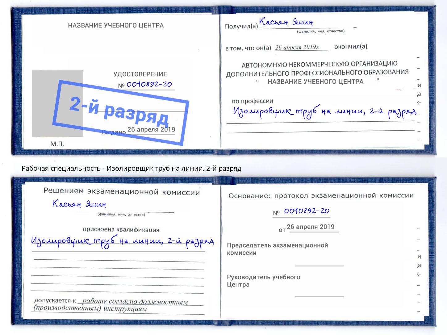 корочка 2-й разряд Изолировщик труб на линии Томск