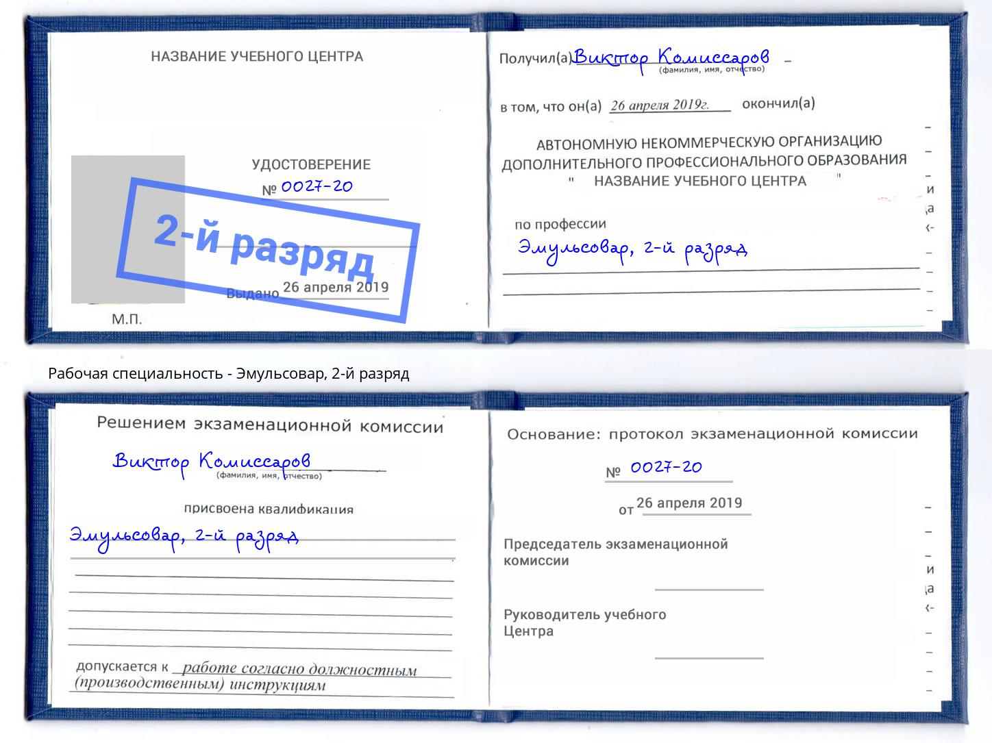 корочка 2-й разряд Эмульсовар Томск
