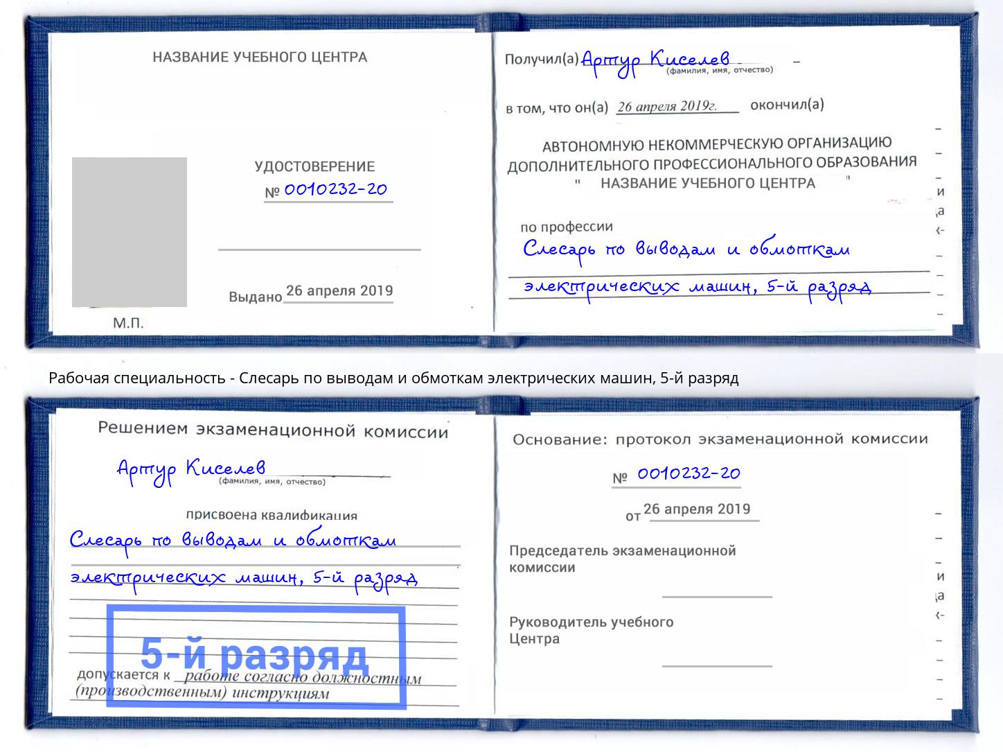 корочка 5-й разряд Слесарь по выводам и обмоткам электрических машин Томск