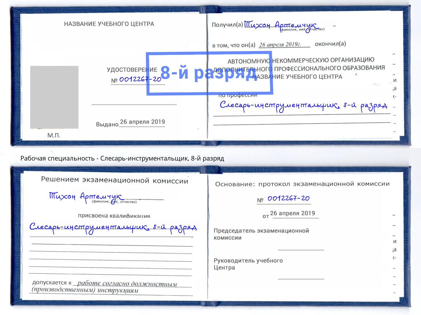 корочка 8-й разряд Слесарь-инструментальщик Томск