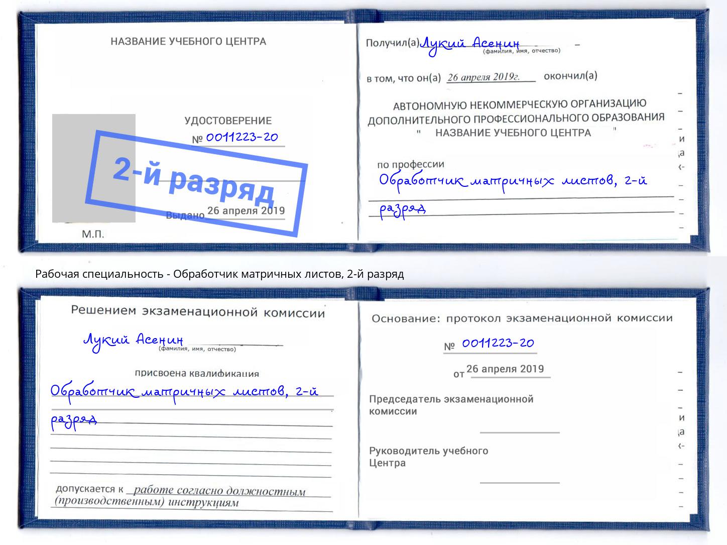 корочка 2-й разряд Обработчик матричных листов Томск