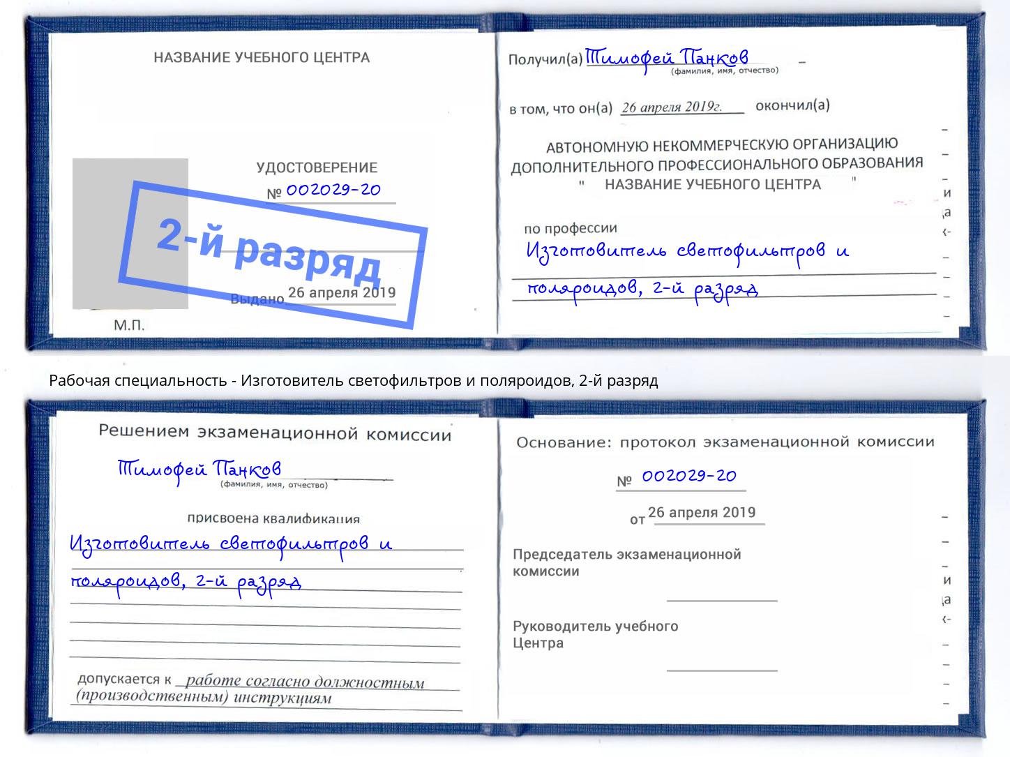корочка 2-й разряд Изготовитель светофильтров и поляроидов Томск