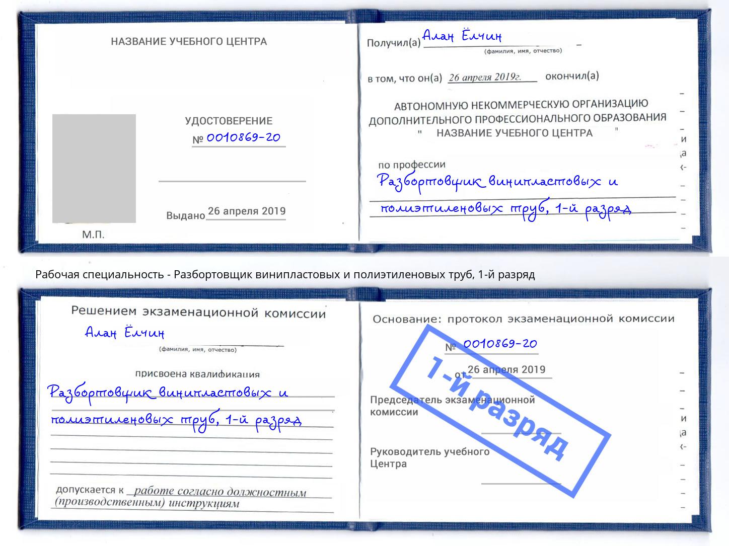 корочка 1-й разряд Разбортовщик винипластовых и полиэтиленовых труб Томск