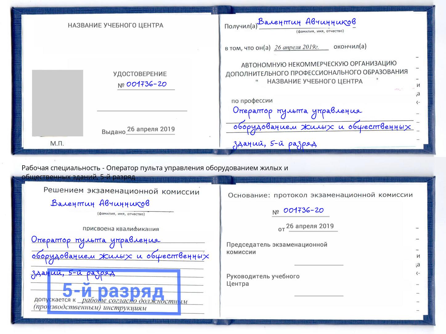 корочка 5-й разряд Оператор пульта управления оборудованием жилых и общественных зданий Томск