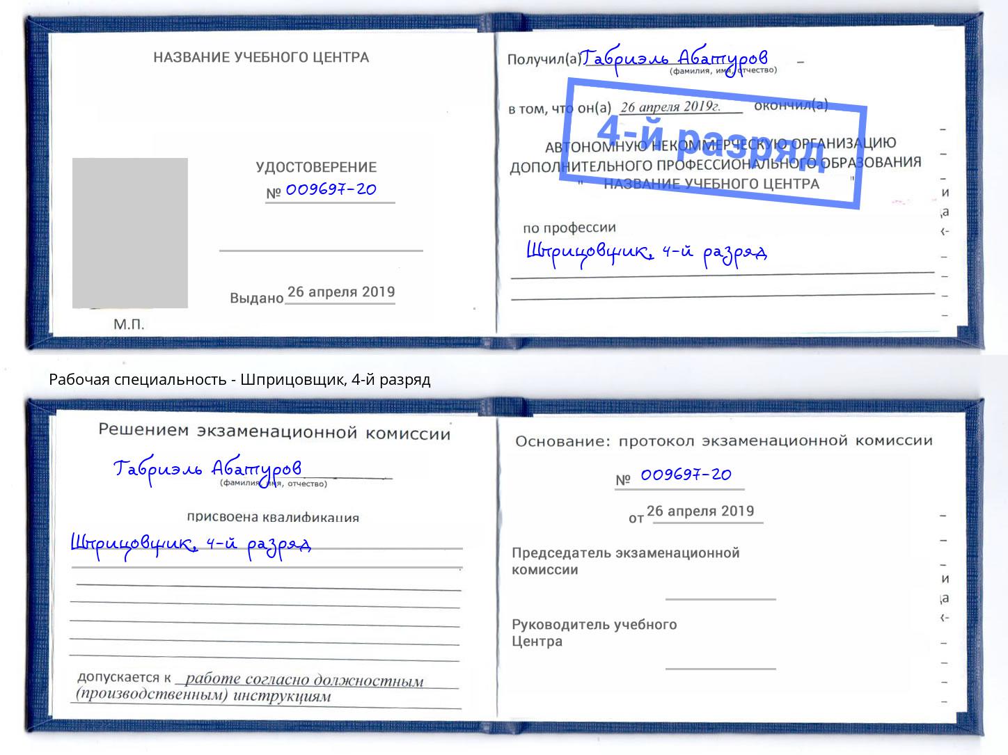 корочка 4-й разряд Шприцовщик Томск