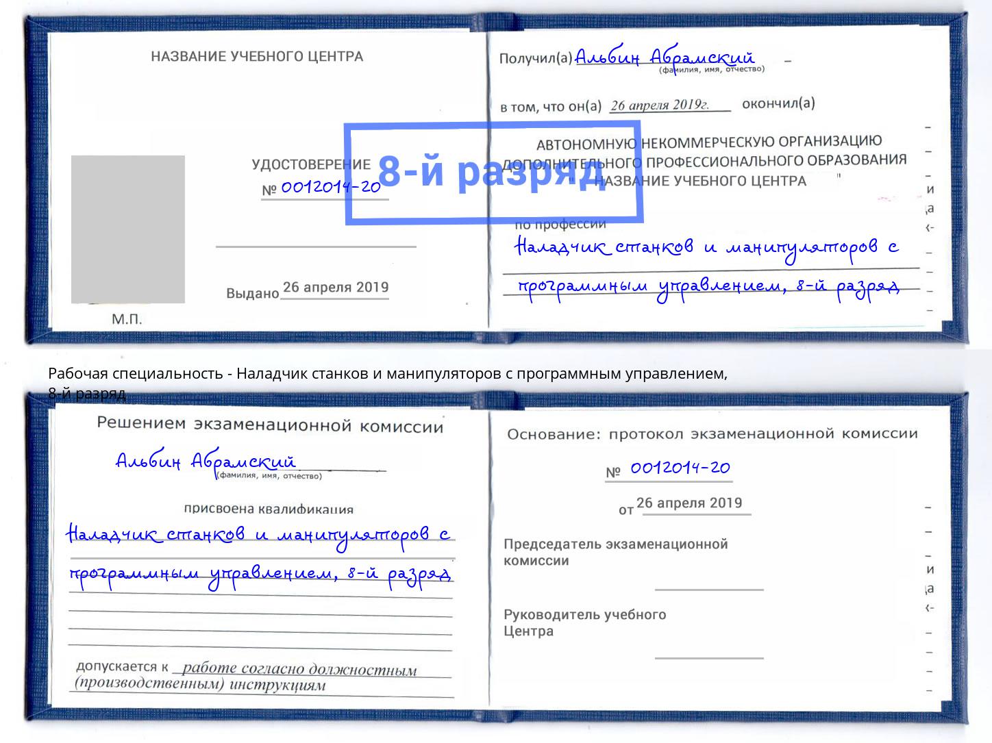 корочка 8-й разряд Наладчик станков и манипуляторов с программным управлением Томск