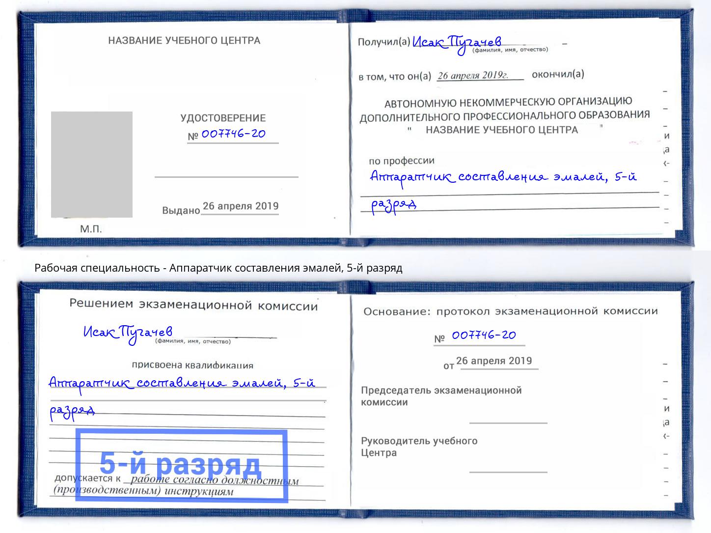 корочка 5-й разряд Аппаратчик составления эмалей Томск