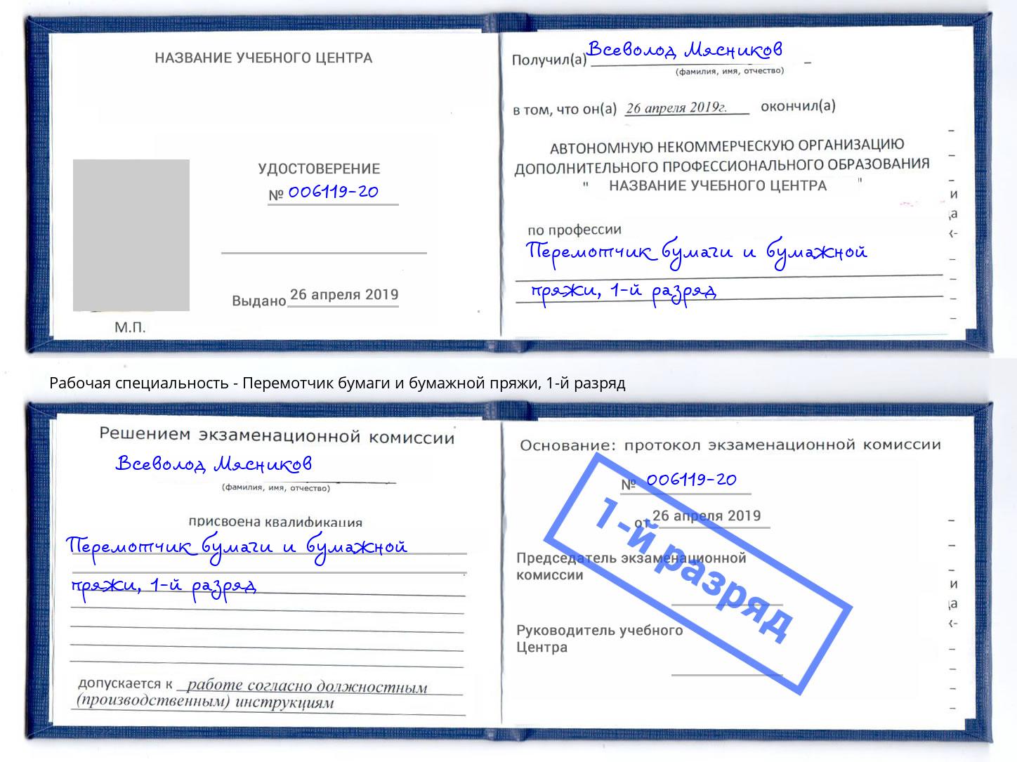 корочка 1-й разряд Перемотчик бумаги и бумажной пряжи Томск