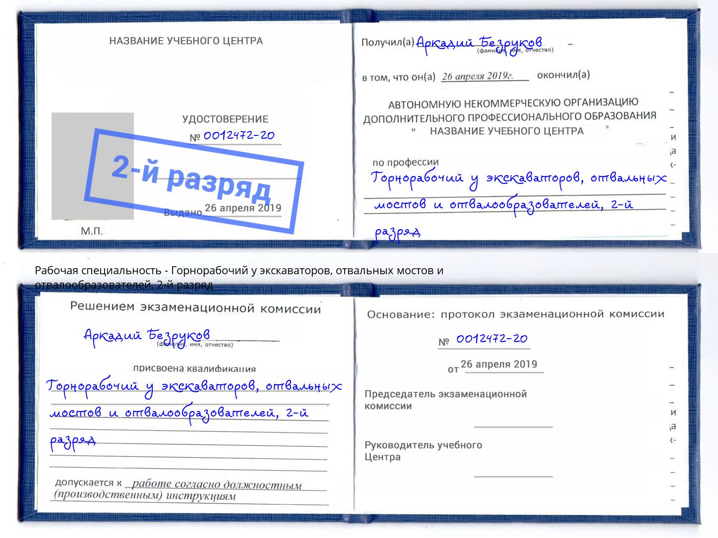 корочка 2-й разряд Горнорабочий у экскаваторов, отвальных мостов и отвалообразователей Томск