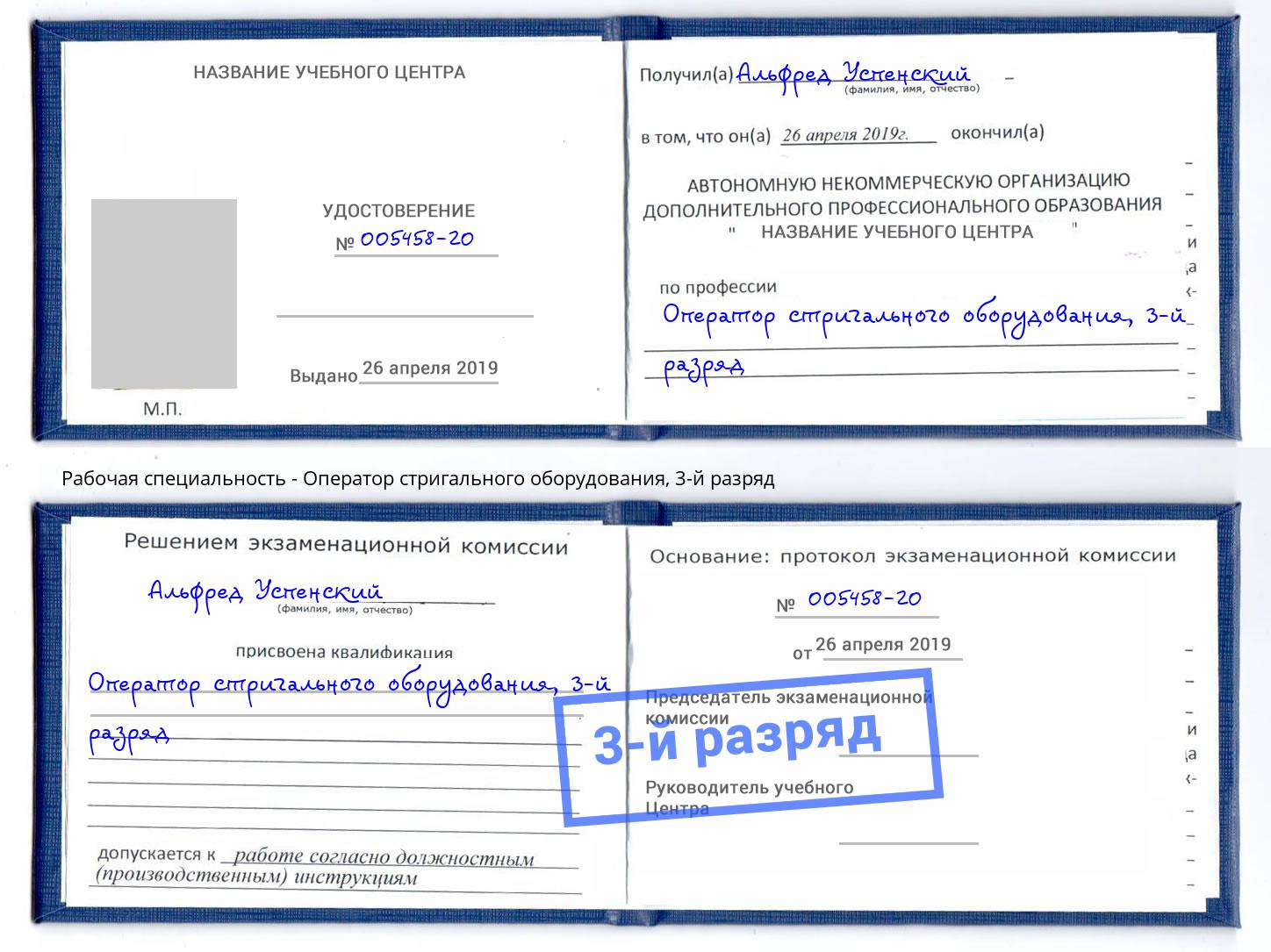 корочка 3-й разряд Оператор стригального оборудования Томск