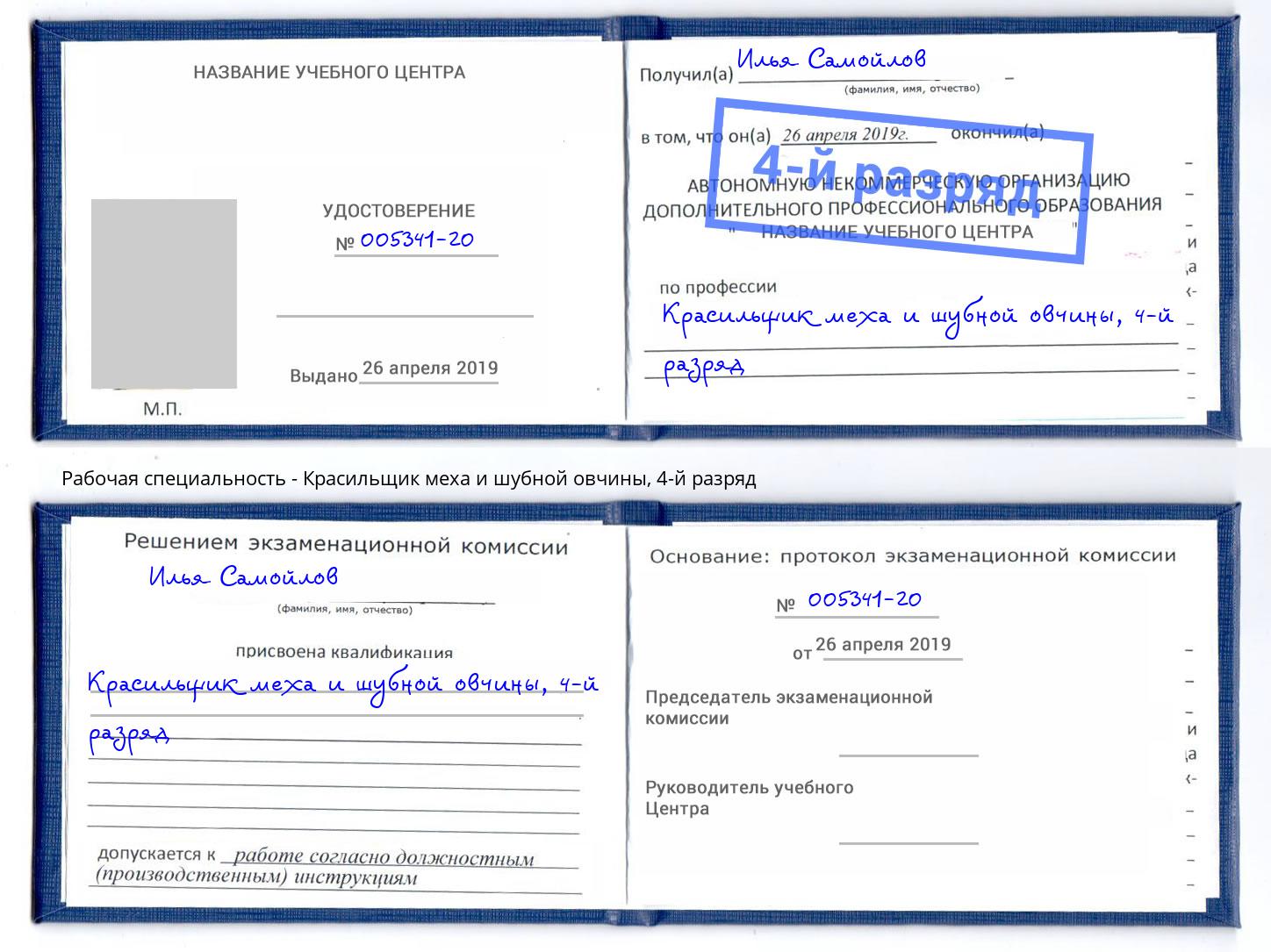 корочка 4-й разряд Красильщик меха и шубной овчины Томск