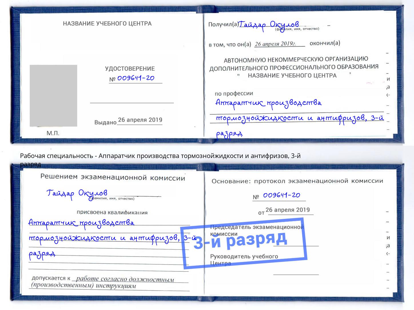 корочка 3-й разряд Аппаратчик производства тормознойжидкости и антифризов Томск