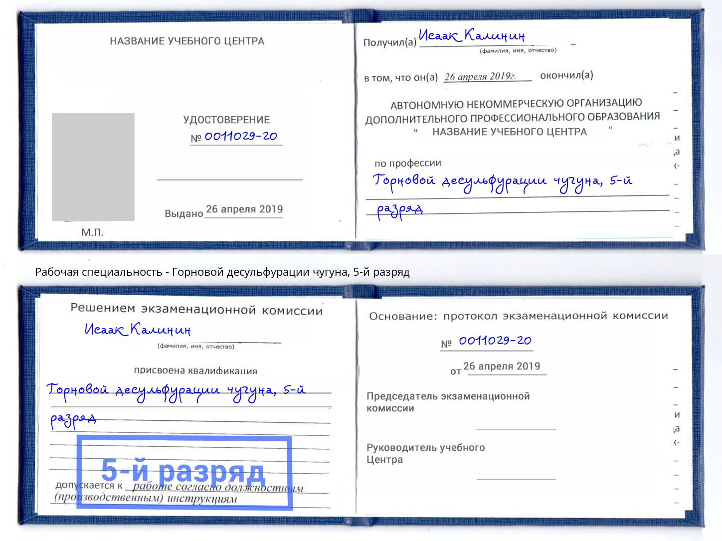 корочка 5-й разряд Горновой десульфурации чугуна Томск