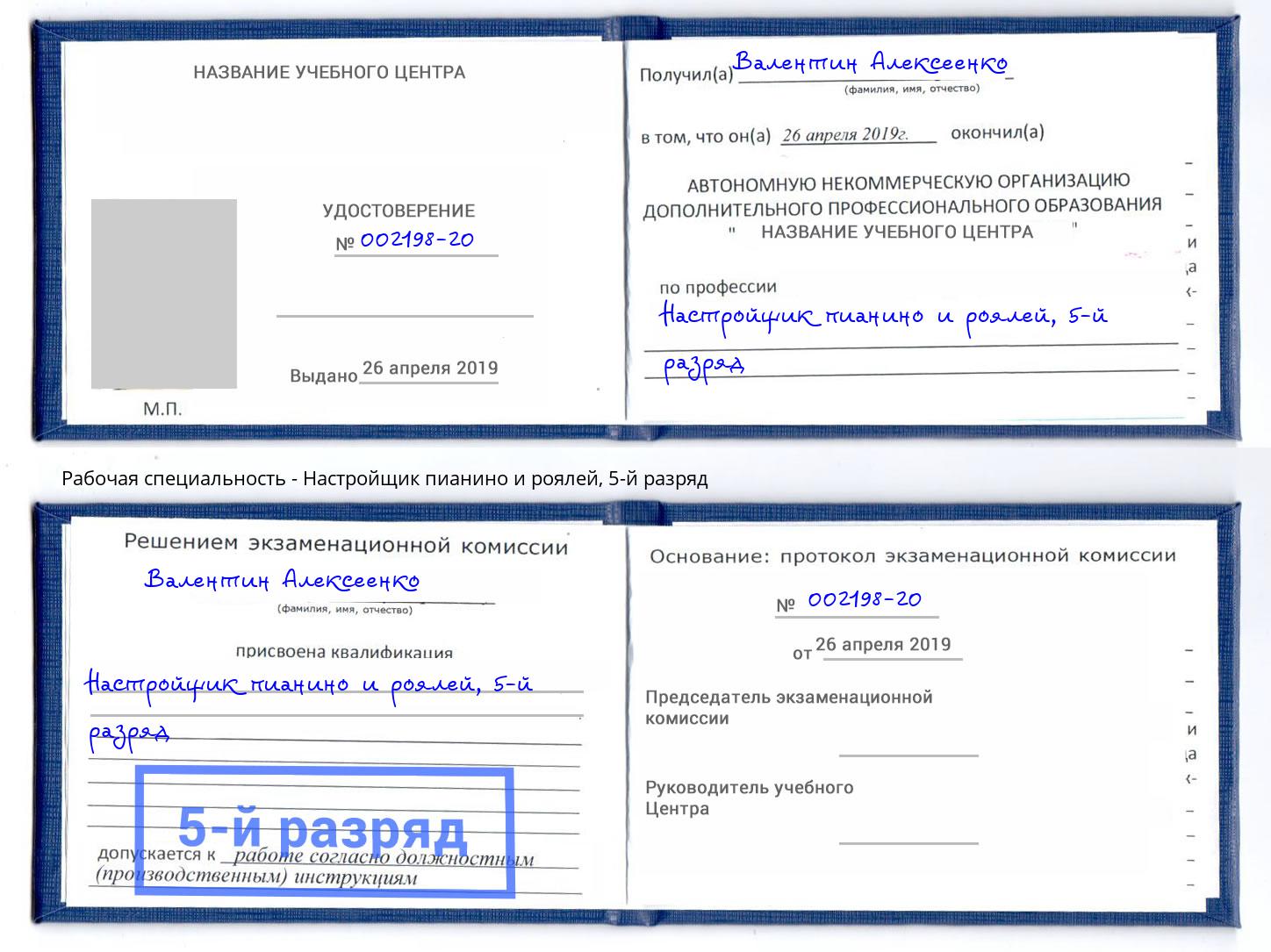 корочка 5-й разряд Настройщик пианино и роялей Томск