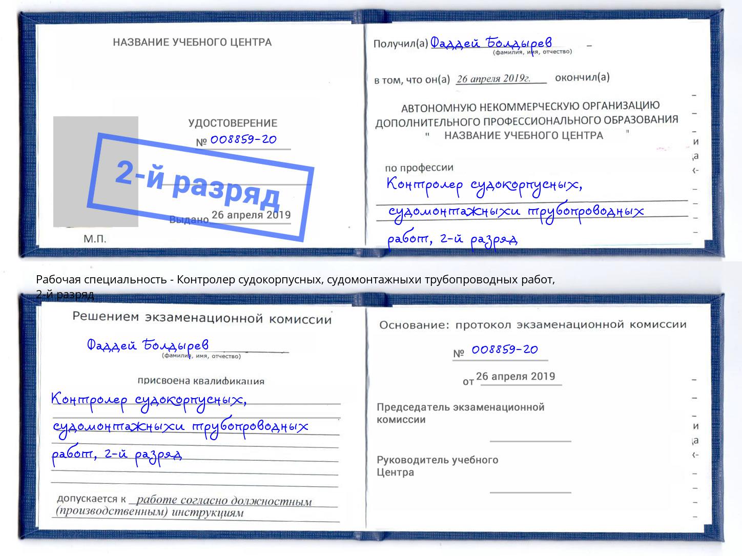 корочка 2-й разряд Контролер судокорпусных, судомонтажныхи трубопроводных работ Томск