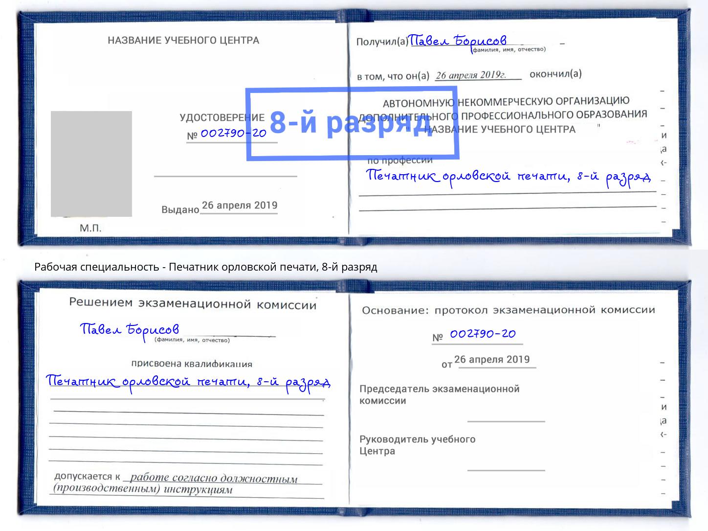 корочка 8-й разряд Печатник орловской печати Томск