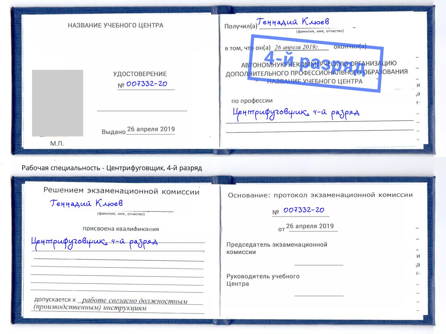 корочка 4-й разряд Центрифуговщик Томск