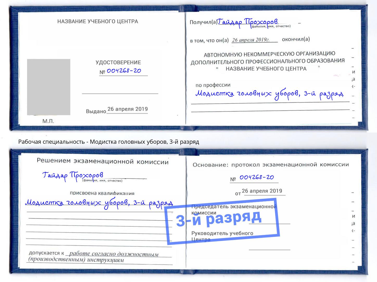 корочка 3-й разряд Модистка головных уборов Томск