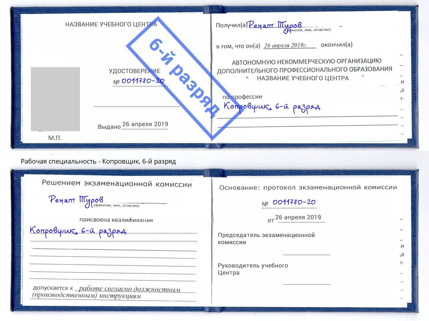 корочка 6-й разряд Копровщик Томск
