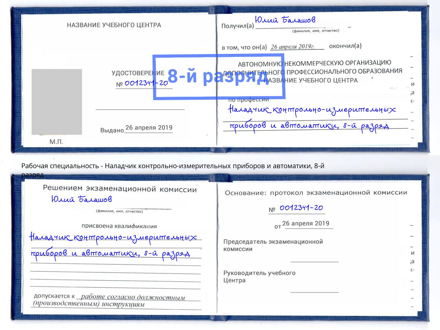 корочка 8-й разряд Наладчик контрольно-измерительных приборов и автоматики Томск