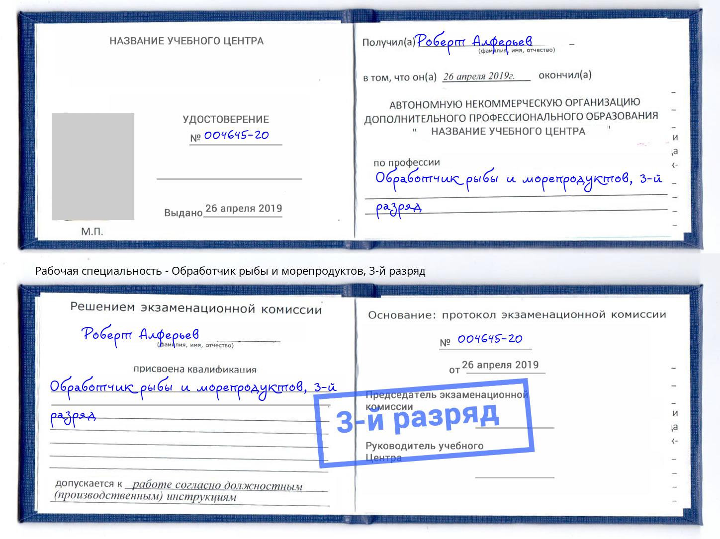 корочка 3-й разряд Обработчик рыбы и морепродуктов Томск