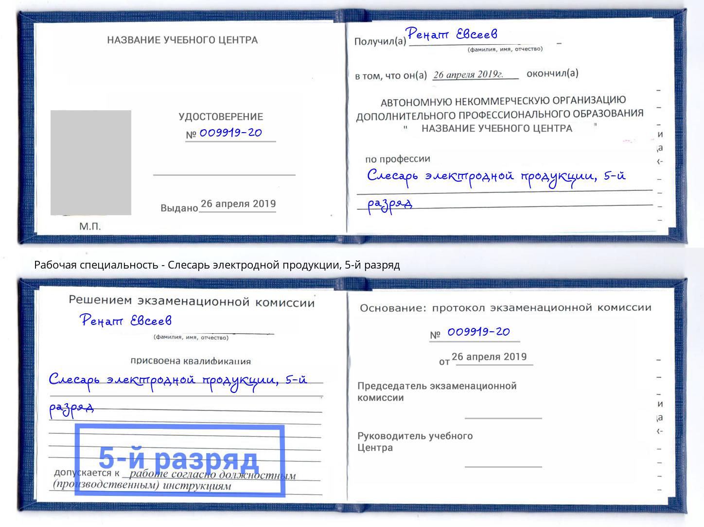 корочка 5-й разряд Слесарь электродной продукции Томск
