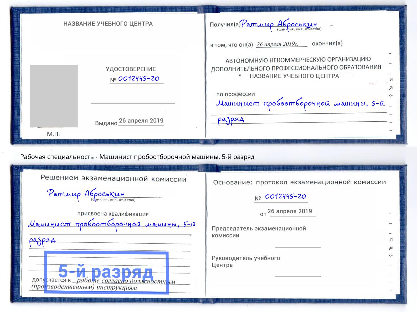 корочка 5-й разряд Машинист пробоотборочной машины Томск