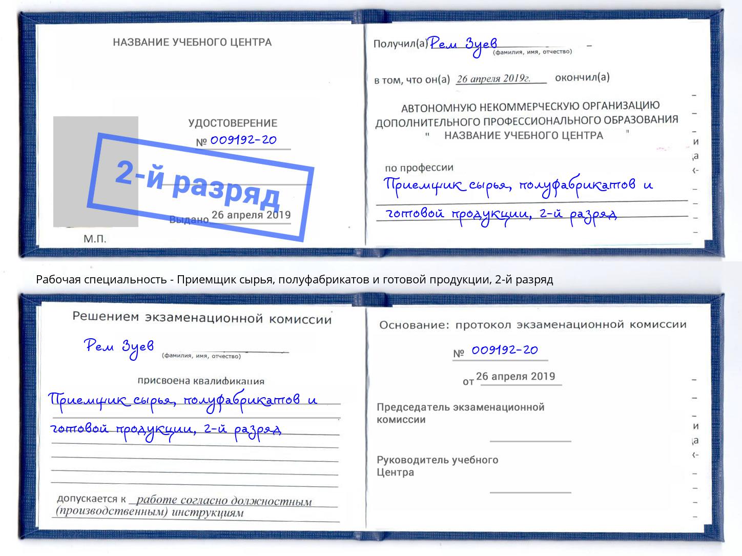 корочка 2-й разряд Приемщик сырья, полуфабрикатов и готовой продукции Томск