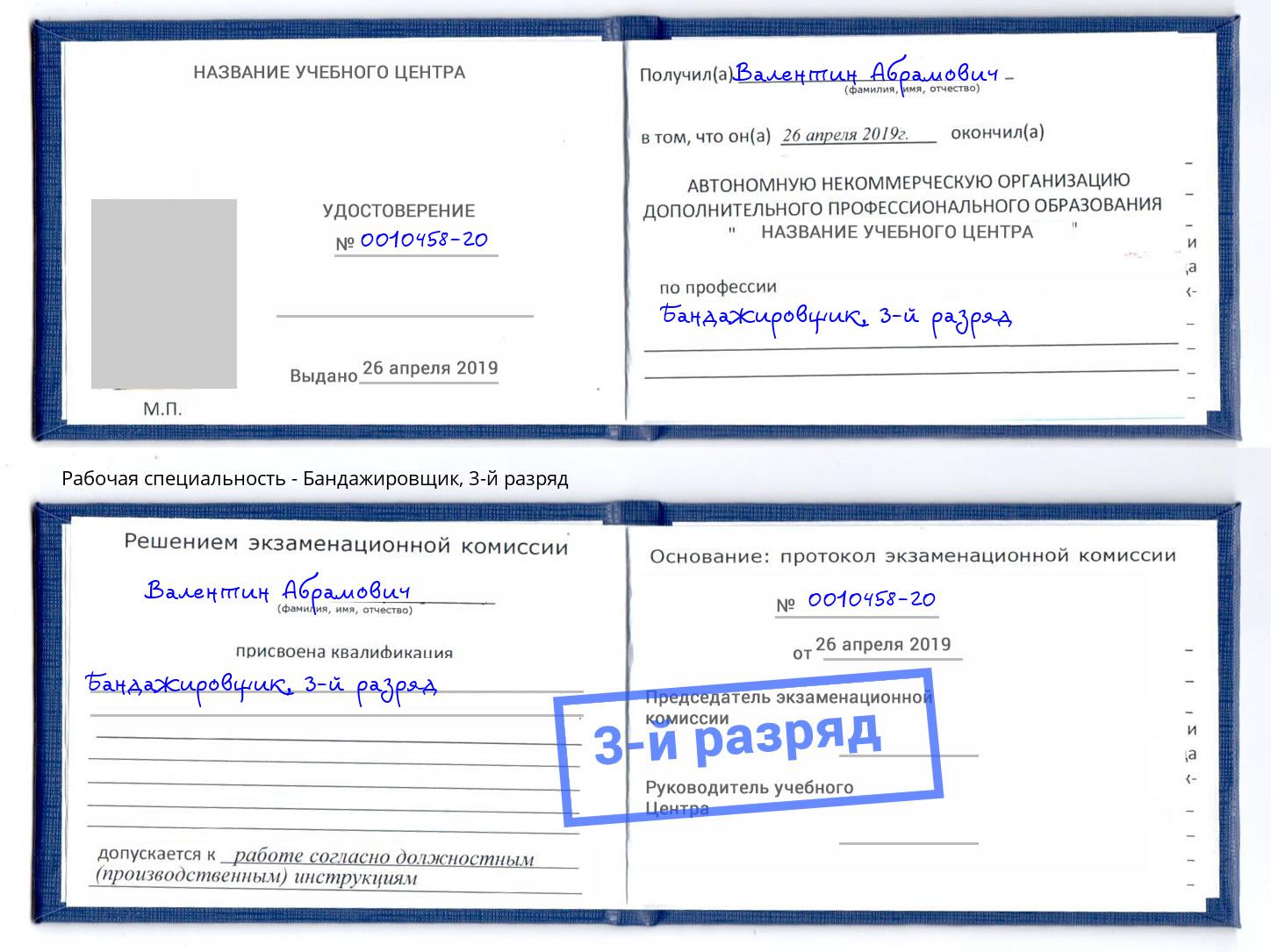 корочка 3-й разряд Бандажировщик Томск