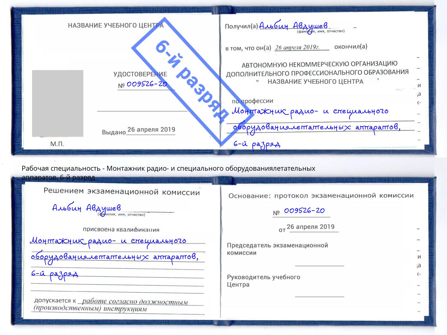 корочка 6-й разряд Монтажник радио- и специального оборудованиялетательных аппаратов Томск