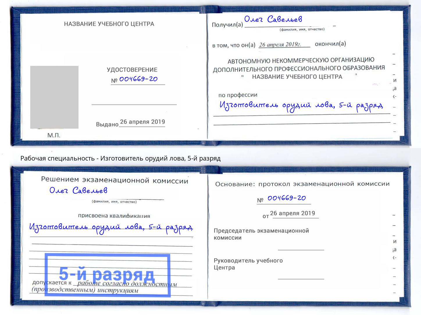 корочка 5-й разряд Изготовитель орудий лова Томск