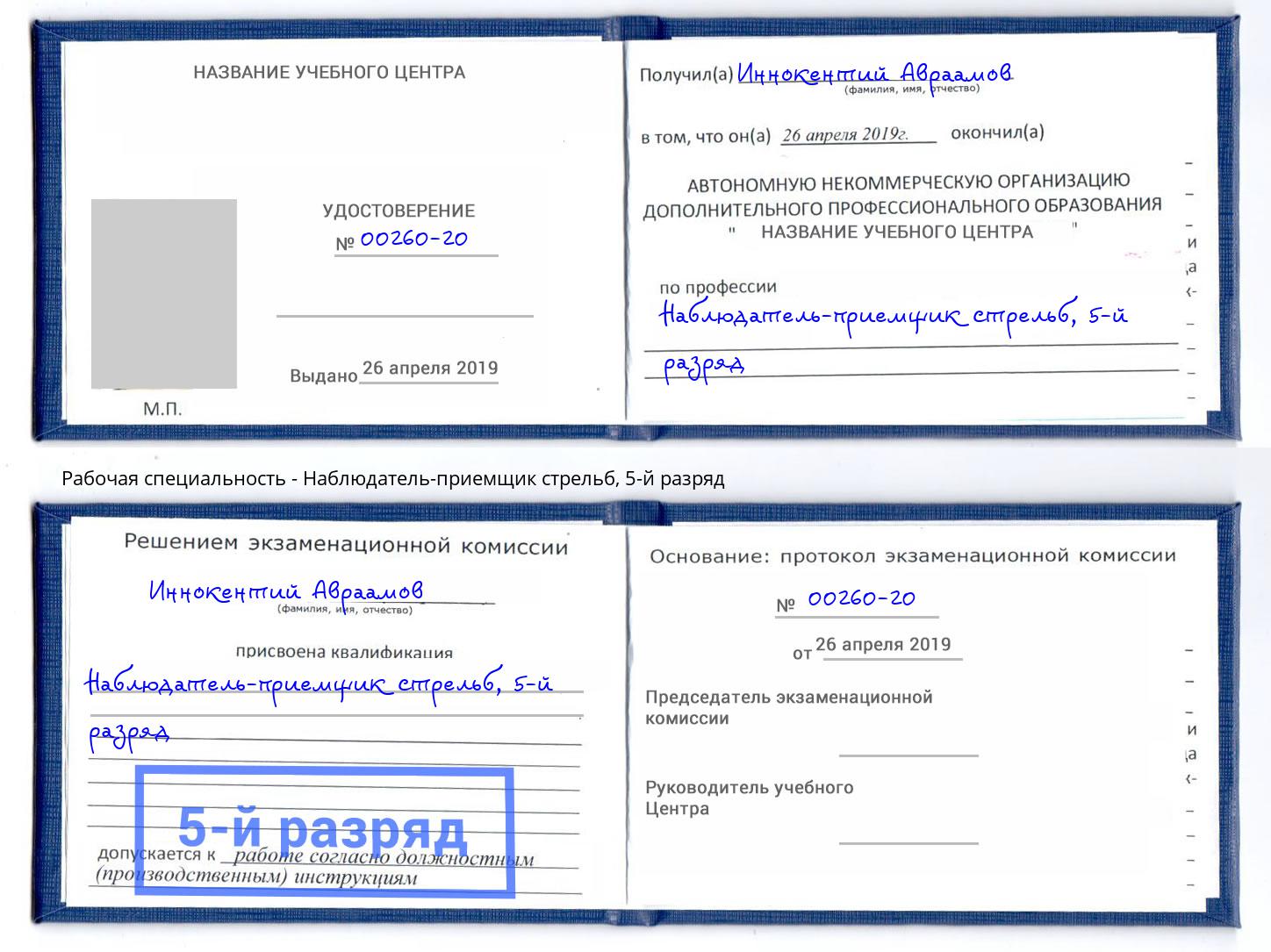 корочка 5-й разряд Наблюдатель-приемщик стрельб Томск