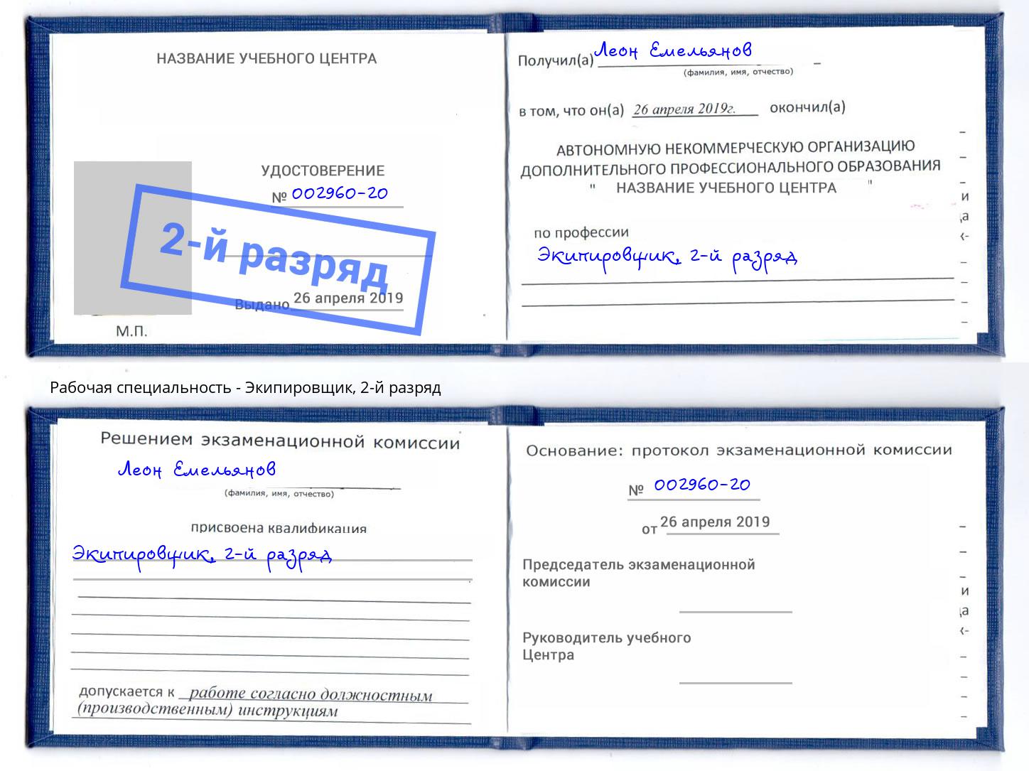 корочка 2-й разряд Экипировщик Томск