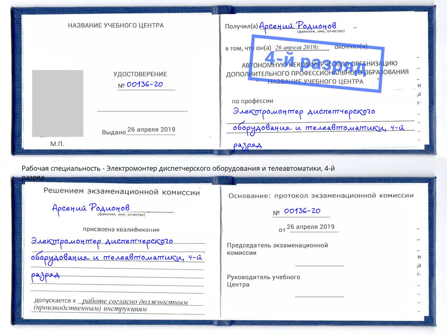 корочка 4-й разряд Электромонтер диспетчерского оборудования и телеавтоматики Томск