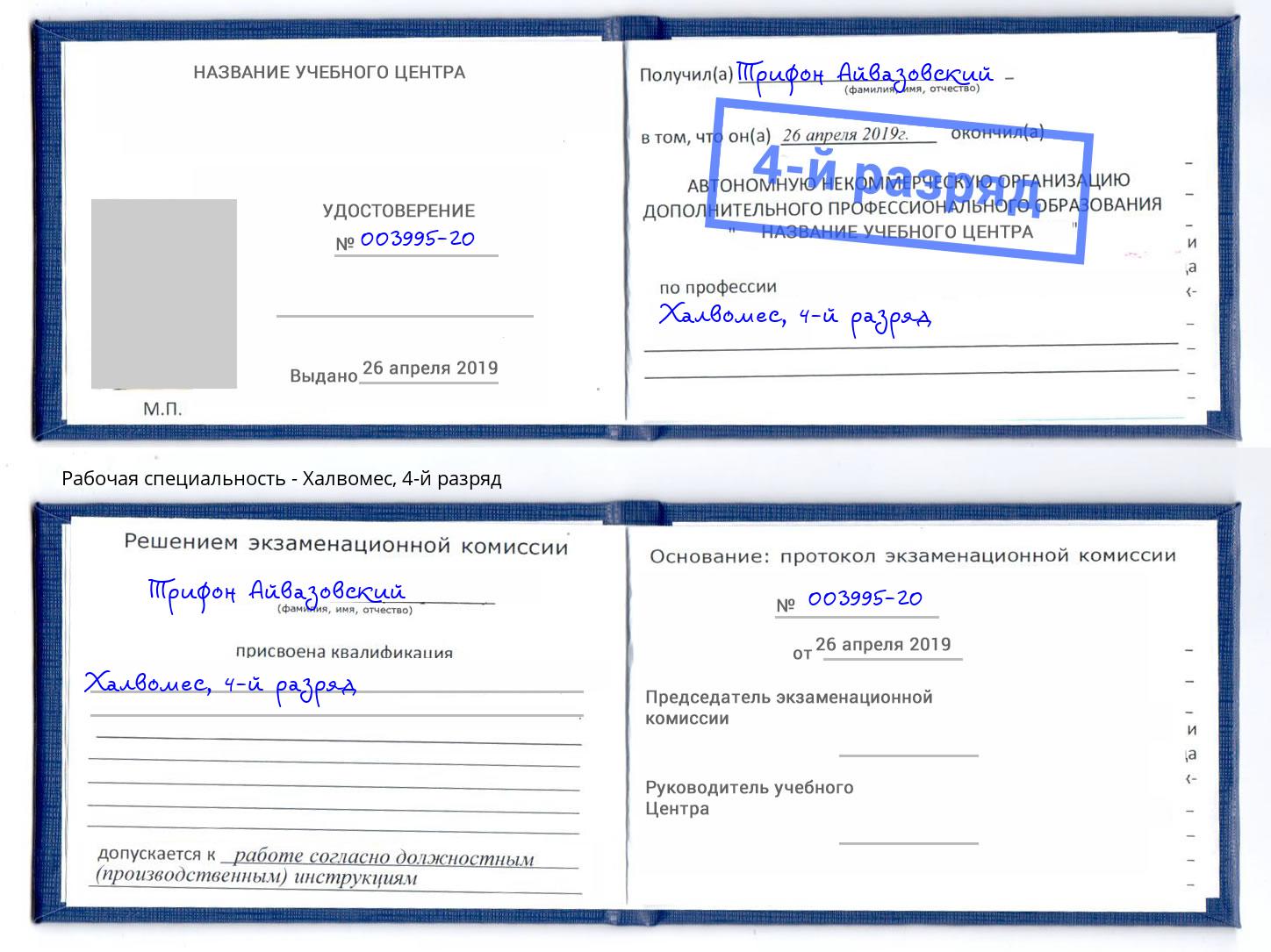 корочка 4-й разряд Халвомес Томск