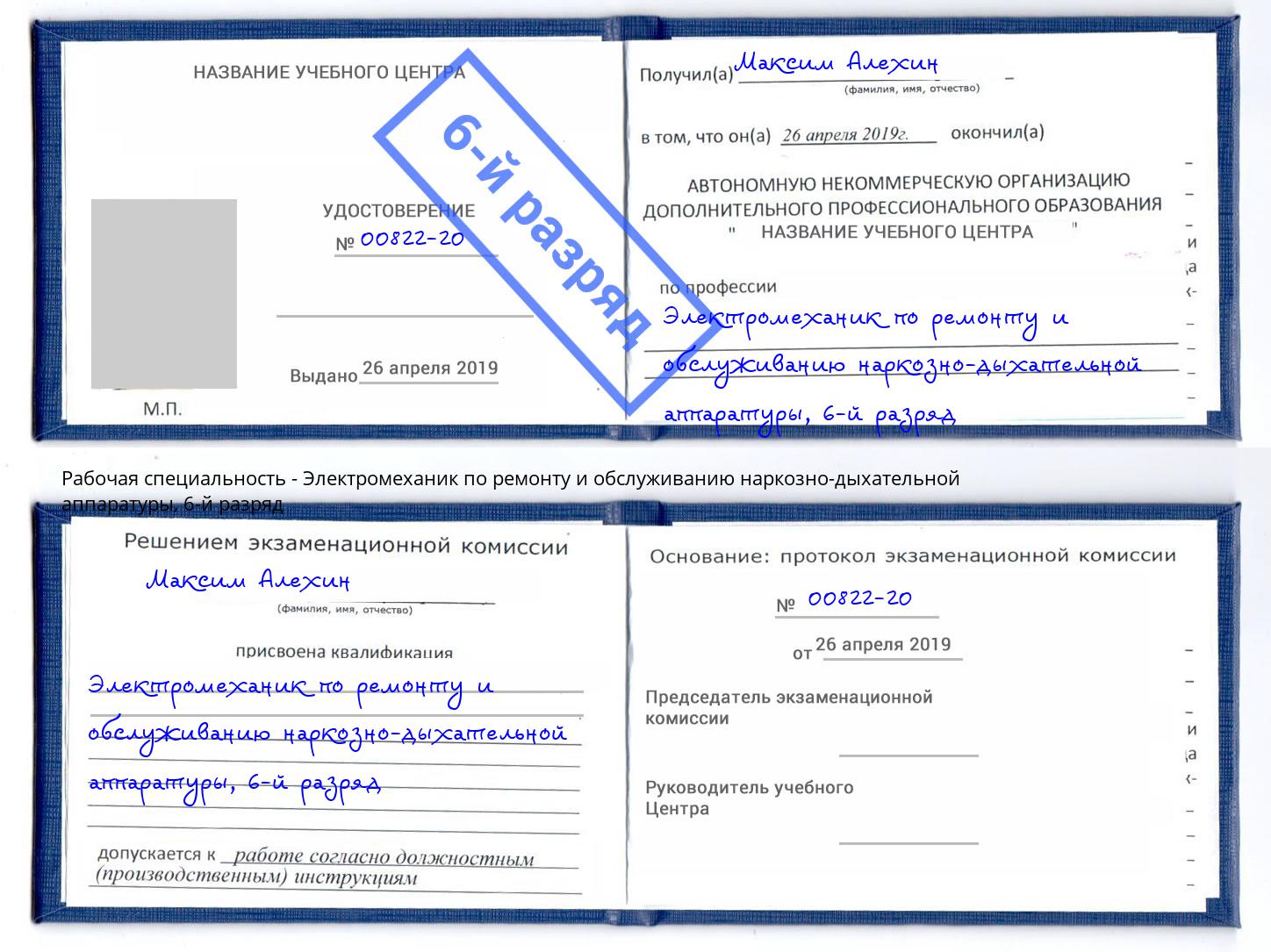 корочка 6-й разряд Электромеханик по ремонту и обслуживанию наркозно-дыхательной аппаратуры Томск