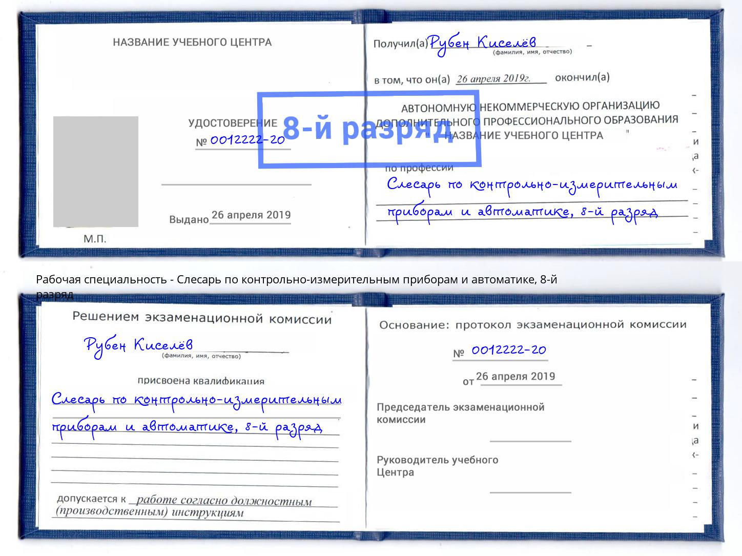корочка 8-й разряд Слесарь по контрольно-измерительным приборам и автоматике Томск