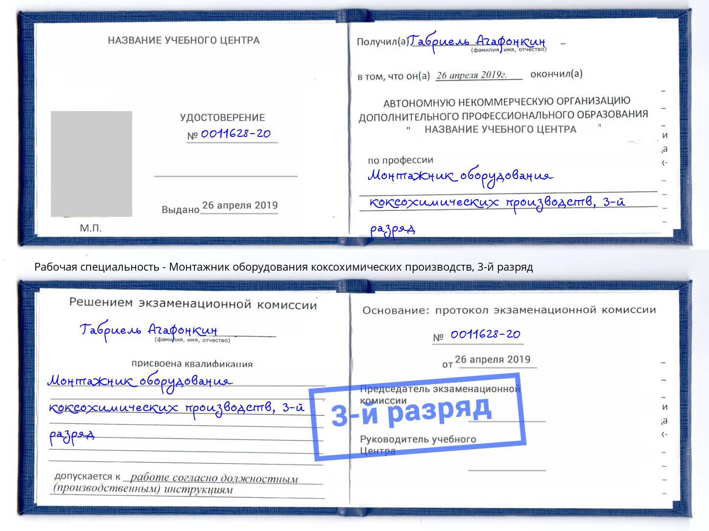 корочка 3-й разряд Монтажник оборудования коксохимических производств Томск