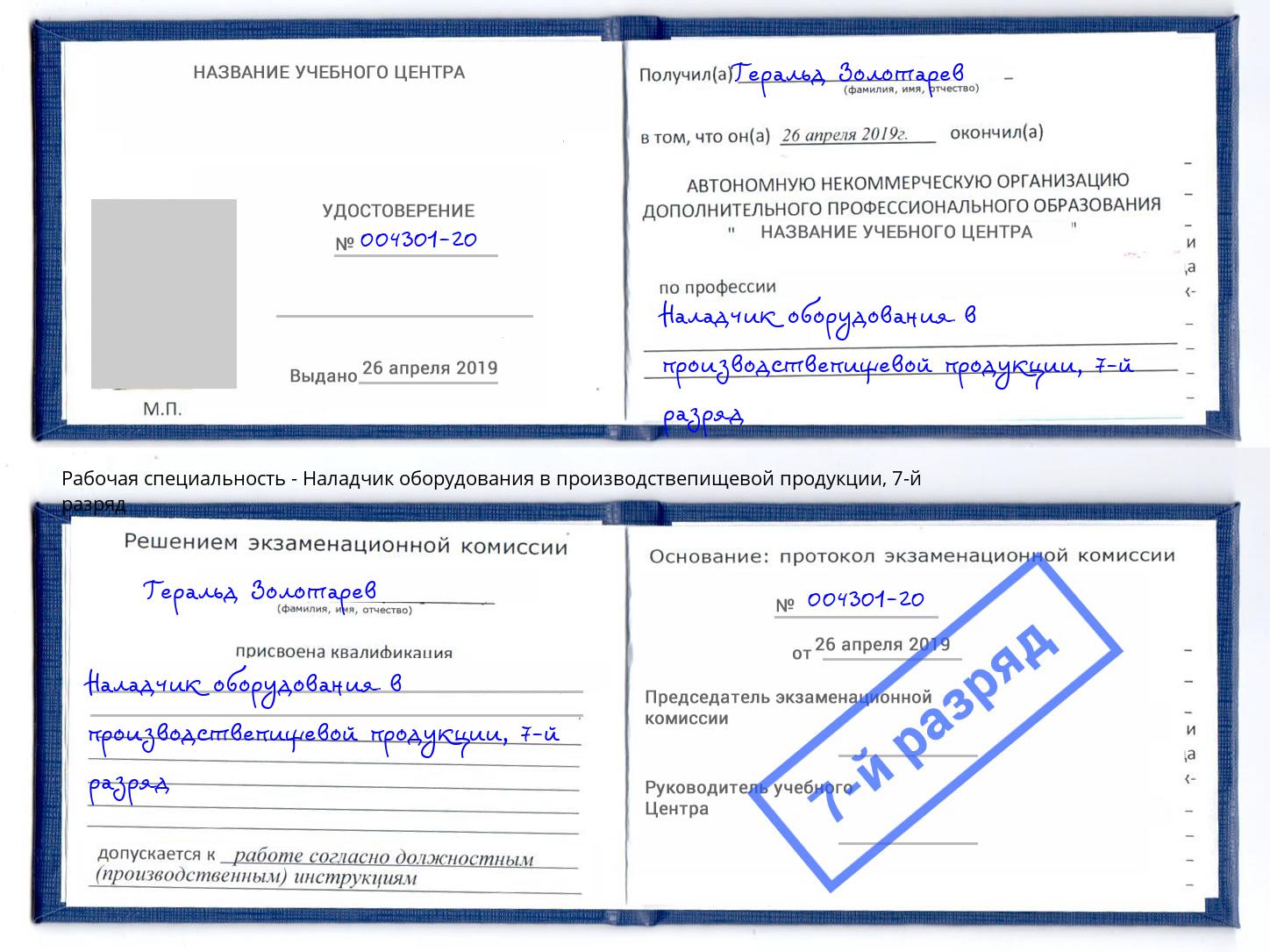корочка 7-й разряд Наладчик оборудования в производствепищевой продукции Томск